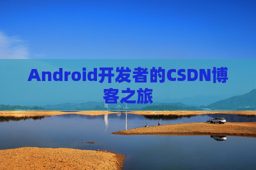 Android开发者的CSDN博客之旅