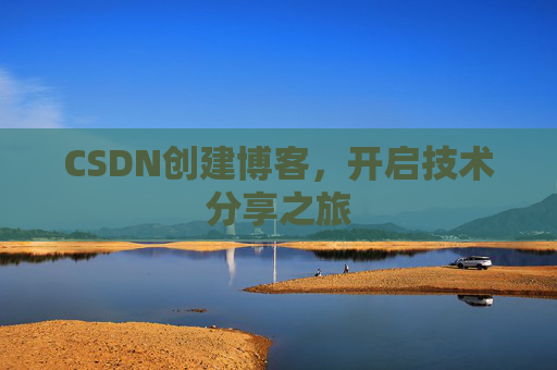 CSDN创建博客，开启技术分享之旅